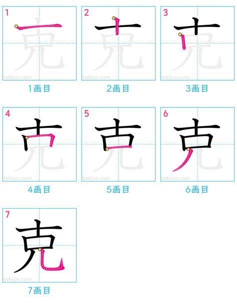 克 部首|漢字「克」の部首・画数・読み方・筆順・意味など